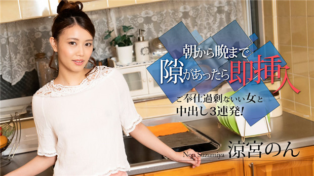 Caribbeancom 010524-001 全裸家政妇涼宮のん 蜜穴侍奉三连发 巨乳颤抖着恳求「请射满我的子宫」