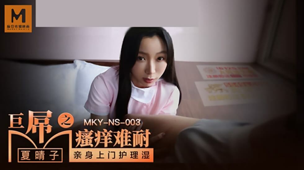 麻豆：夏晴子难耐蜜穴瘙痒！巨根猛插直捣花心疯狂泄欲