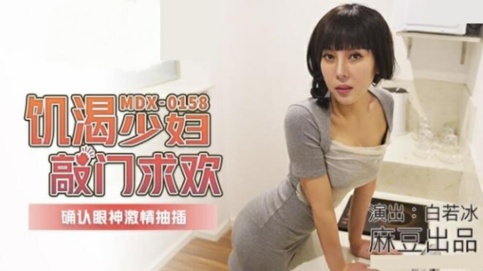 麻豆女神白若冰：饥渴人妻敲门求欢，四目交汇瞬间被按在墙上狂抽猛插！