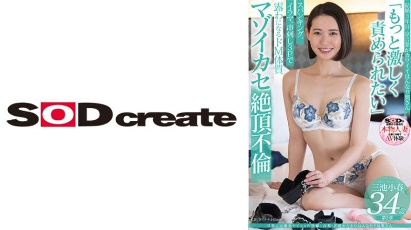 [SDNM491]京都人妻三池小春絕密調教！34歲美少婦隱藏性癖大公開 丈夫不知的背德快感實錄