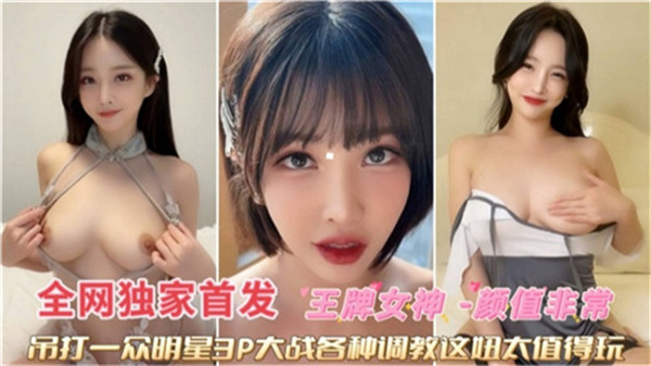 王牌女神3P淫乱盛宴 双穴调教高潮喷水