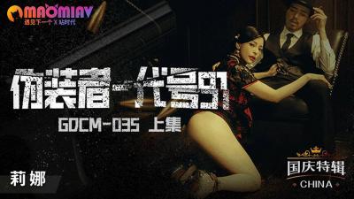 【机密曝光】代号91偽装女搜查官 深喉強制絶頂 GDCM035 潜入特務の肉欲尋問